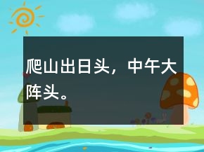 爬山出日頭，中午大陣頭。