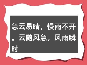 急云易晴，慢雨不開。云隨風(fēng)急，風(fēng)雨瞬時息。