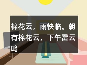 棉花云，雨快臨。朝有棉花云，下午雷云鳴。