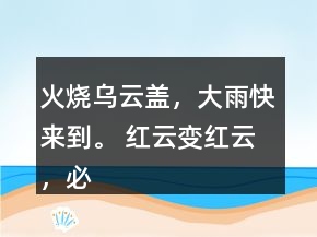 火燒烏云蓋，大雨快來到。 紅云變紅云，必定大雨淋。