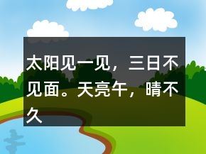 太陽見一見，三日不見面。天亮午，晴不久。