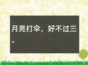 月亮打傘，好不過三。