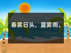 春霧日頭，夏霧雨。