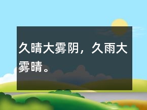 久晴大霧陰，久雨大霧晴。