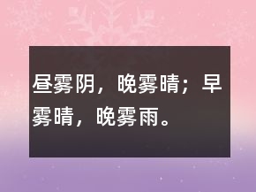 晝霧陰，晚霧晴；早霧晴，晚霧雨。