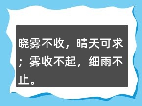 曉霧不收，晴天可求；霧收不起，細雨不止。