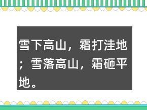 雪下高山，霜打洼地；雪落高山，霜砸平地。