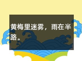 黃梅里迷霧，雨在半路。