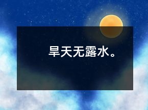 旱天無露水。