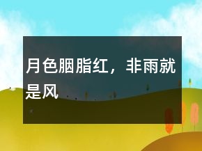 月色胭脂紅，非雨就是風