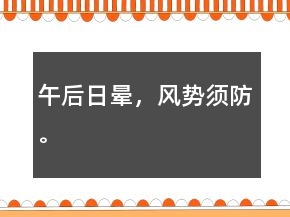 午后日暈，風(fēng)勢須防。