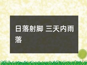 日落射腳 三天內雨落