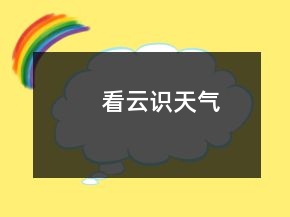 看云識天氣
