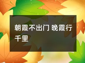 朝霞不出門 晚霞行千里