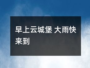 早上云城堡 大雨快來到