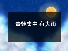 青蛙集中 有大雨