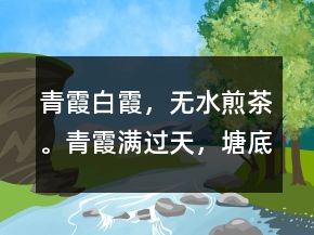 青霞、白霞，無水煎茶。青霞滿過天，塘底都打穿。