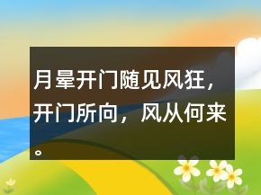 月暈開門隨見風狂，開門所向，風從何來。