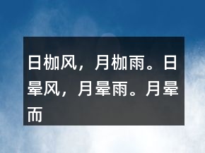 日枷風(fēng)，月枷雨。日暈風(fēng)，月暈雨。月暈而風(fēng)。