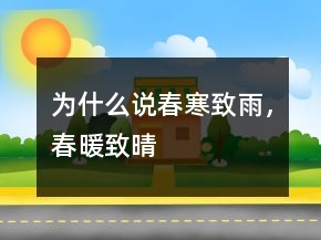 為什么說“春寒致雨，春暖致晴”