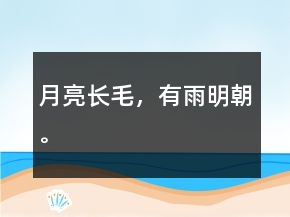 月亮長毛，有雨明朝。