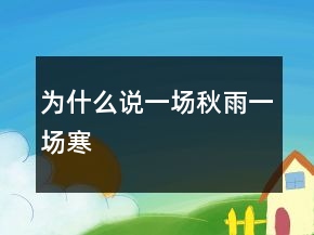 為什么說“一場秋雨一場寒”