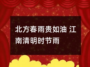 北方“春雨貴如油” 江南“清明時節(jié)雨紛紛”
