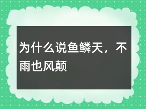 為什么說“魚鱗天，不雨也風(fēng)顛”