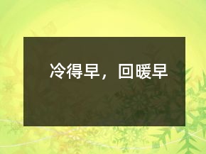 冷得早，回暖早