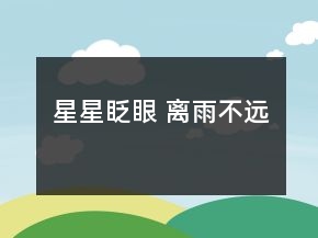 星星眨眼 離雨不遠(yuǎn)