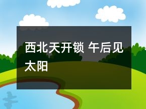 西北天開鎖 午后見太陽