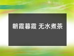 朝霞暮霞 無水煮茶