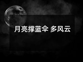 月亮撐藍傘 多風云