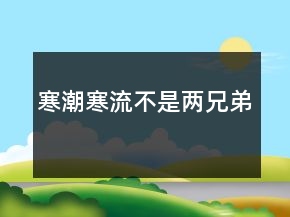 寒潮、寒流不是兩兄弟