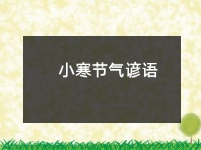 小寒節(jié)氣諺語