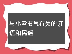 與小雪節(jié)氣有關(guān)的諺語和民謠
