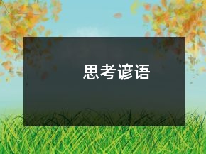 思考諺語
