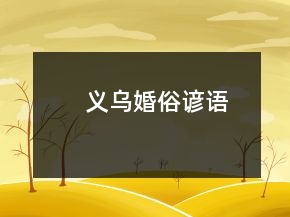 義烏婚俗諺語(yǔ)