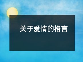 關(guān)于愛情的格言
