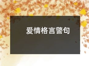 愛情格言警句