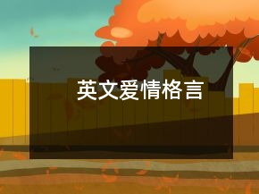 英文愛情格言