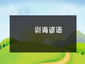訓誨諺語