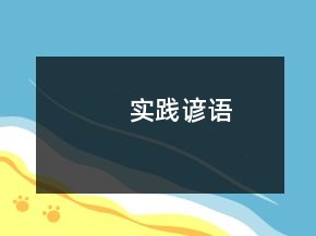 實(shí)踐諺語