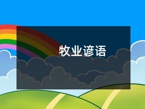 牧業(yè)諺語(yǔ)