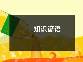 知識(shí)諺語
