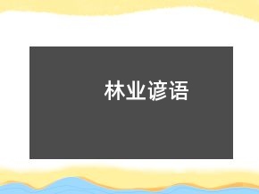 林業(yè)諺語