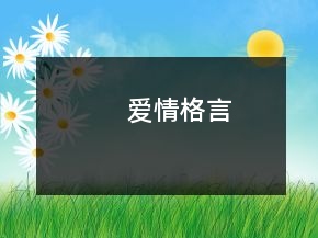 愛情格言