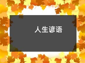 人生諺語(yǔ)
