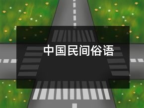 中國民間俗語