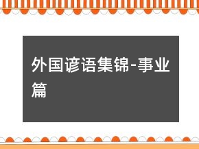 外國諺語集錦-事業(yè)篇